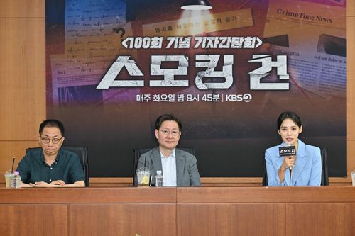 KBS 2TV 범죄 과학수사 토크 프로그램 '스모킹 건' 100회 기념 기자간담회[KBS 제공. 재판매 및 DB 금지]
