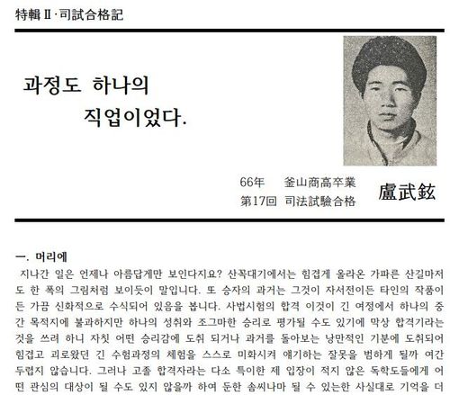 상고 출신 노무현의 사시 합격기 [네이버 블로그 UCLAX 캡처]