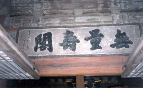 관월당에 걸린 '무량수각 현판'국가유산청이 2008년 발간한 '국외소재 근대문화유산 기초조사연구' 보고서에 실린 내용. 사진 원 출처는 김정동 목원대학교 건축학부 명예교수의 저서 '일본을 걷는다'(1997). [국가유산청 제공. 재판매 및 DB 금지]