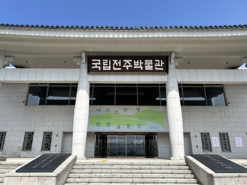국립전주박물관 전경     (전주=연합뉴스) 김예나 기자 = 26일 전북 전주시 국립전주박물관 전경. 2025.6.26     yes@yna.co.kr