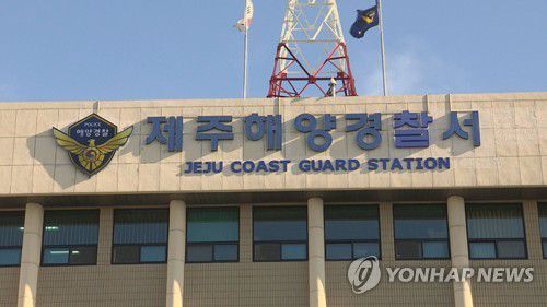 제주해양경찰서[연합뉴스 자료사진]