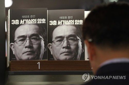 서점에 전시된 태영호 민주평화통일자문회의사무처장의 회고록 '태영호 증언 3층 서기실의 암호' [연합뉴스 자료사진] 2018.5.25 mjkang@yna.co.kr ※ 기사의 내용과 직접 관계 없는 자료사진임.