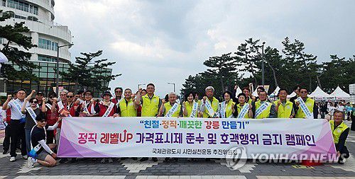 강릉 경포서 열린 '가격표시제 준수·호객행위 금지 캠페인'(강릉=연합뉴스) 강릉 국제관광도시 시민실천운동 추진위원회 회원과 경포동 주민 50여 명이 28일 개장한 경포해수욕장 일원에서 '가격표시제 준수 및 호객행위 금지 캠페인'을 전개하고 있다.     캠페인은 피서철 해수욕장 및 축제·행사장 일원에서 지속해 추진될 예정이다. 2025.6.28 [강릉시 제공. 재판매 및 DB 금지] yoo21@yna.co.kr