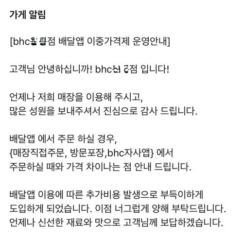 배달 메뉴 가격을 2천원 올린 bhc 한 매장의 공지