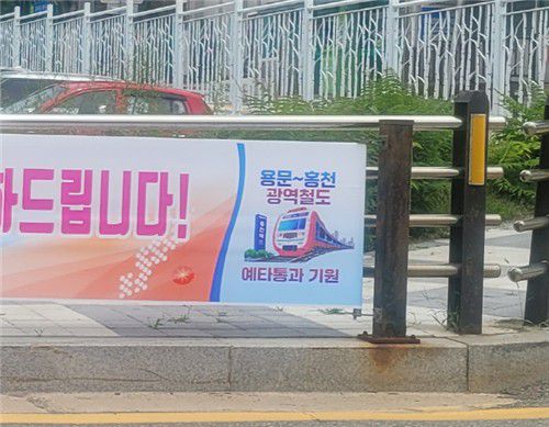 현수막에 게재된 예타통과 기원 문구[홍천군 제공.재판매 및 DB 금지]