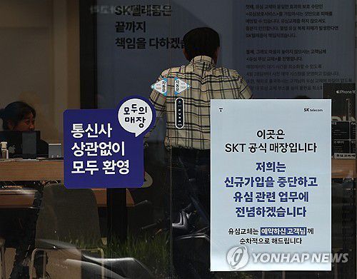 SK텔레콤 인증 대리점 (서울=연합뉴스) 서명곤 기자 = 7일 서울 시내 한 SK텔레콤 인증 대리점에 신규 가입 중단 안내문이 부착돼있다. 2025.5.7 seephoto@yna.co.kr