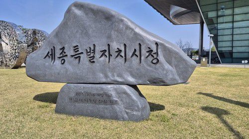 세종시청사 앞에 있는 박근혜 전 대통령 친필 표지석 [연합뉴스 자료사진]