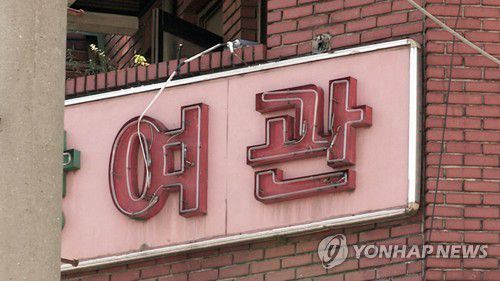 여관[※ 기사와 직접적으로 상관없는 자료사진]