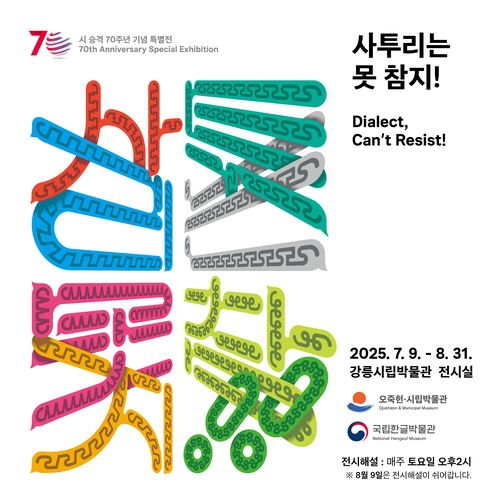 기획특별전 '사투리는 못 참지' 홍보물[강릉시 제공. 재판매 및 DB 금지]