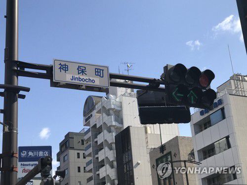 진보초[연합뉴스 자료사진]