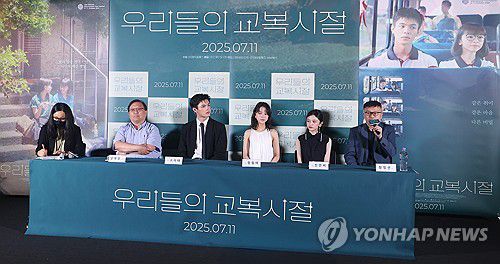 대만 청춘 로맨스 '우리들의 교복시절' 기자간담회(서울=연합뉴스) 진연수 기자 = 10일 오후 서울 용산구 CGV용산아이파크몰에서 열린 영화 '우리들의 교복시절' 언론시사회 및 기자간담회에서 감독 및 배우들이 질문에 답하고 있다. 2025.7.10 jin90@yna.co.kr