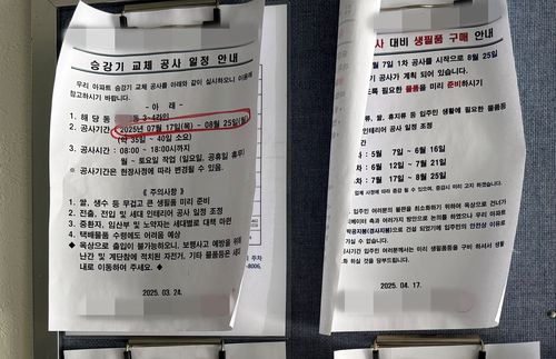 승강기 교체 일정을 안내하는 아파트 공지[촬영 장보인]