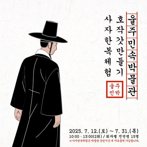 울주민속박물관서 '호작 갓 만들기&사자 한복' 체험[울주민속박물관 제공.재판매 및 DB 금지]