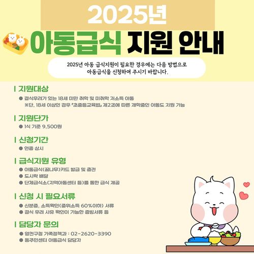 양천구 여름방학 아동급식 지원 안내[양천구 제공. 재판매 및 DB 금지]