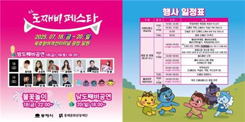 도째비페스타 홍보물과 행사 일정표[동해시 제공. 재판매 및 DB 금지]