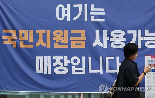 소비쿠폰 지급 앞두고 소상공인 '특수' 기대(서울=연합뉴스) 이진욱 기자 = 오는 21일 정부의 '민생회복 소비쿠폰' 지급을 앞두고 전통시장과 동네마트, 편의점업계에서 경기 회복 기대감이 확산하고 있다. 정부는 소비 진작을 통한 내수 회복을 목표로 이번 소비쿠폰을 두 차례에 걸쳐 최대 55만원 지급할 예정이다. 사진은 13일 서울 한 상점에 붙은 민생회복 소비쿠폰 사용처 안내문 모습. 2025.7.13 cityboy@yna.co.kr