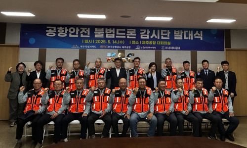 지난 5월 14일 열린 공항안전 불법드론 감시단 발대식[제주도 제공. 재판매 및 DB 금지]