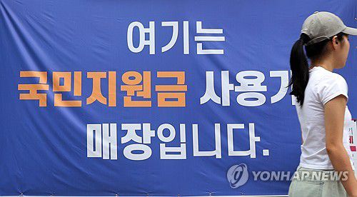 소비쿠폰 지급 앞두고 소상공인 '특수' 기대(서울=연합뉴스) 이진욱 기자 = 오는 21일 정부의 '민생회복 소비쿠폰' 지급을 앞두고 전통시장과 동네마트, 편의점업계에서 경기 회복 기대감이 확산하고 있다. 정부는 소비 진작을 통한 내수 회복을 목표로 이번 소비쿠폰을 두 차례에 걸쳐 최대 55만원 지급할 예정이다. 사진은 13일 서울 한 상점에 붙은 민생회복 소비쿠폰 사용처 안내문 모습. 2025.7.13 cityboy@yna.co.kr