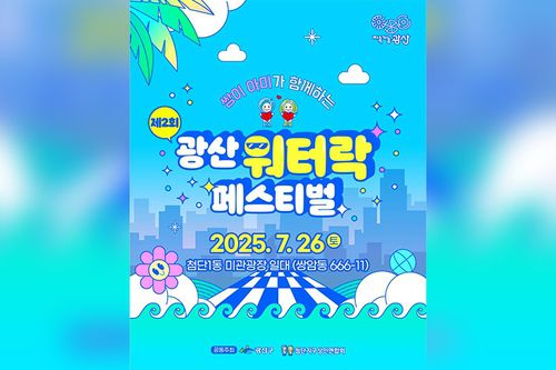 광산 워터락 페스티벌[광주 광산구 제공. 재판매 및 DB 금지]