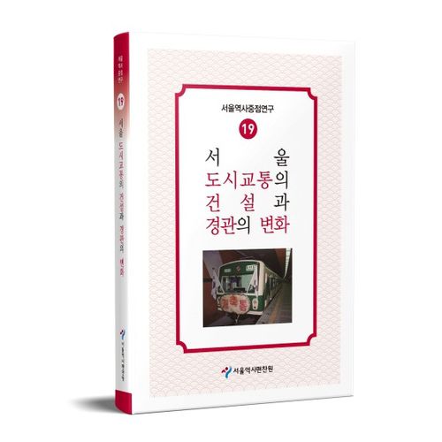 서울 도시교통의 건설과 변화[서울역사편찬원 제공. 재판매 및 DB 금지]