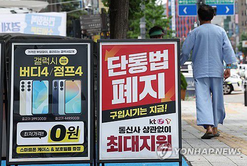 폐지 하루 앞둔 단통법…휴대폰 시장 영향은?(서울=연합뉴스) 김성민 기자 = 11년 동안 이동통신 단말기 유통 시장을 규제해온 '이동통신 단말장치 유통구조 개선에 관한 법률'(단통법)이 오는 22일 폐지된다.     21일 서울 한 휴대폰 판매점 앞에 '단통법 폐지'라고 적힌 안내판이 놓여 있다. 2025.7.21 ksm7976@yna.co.kr