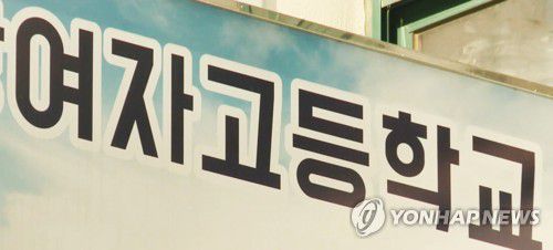 여자고등학교[연합뉴스TV 제공]