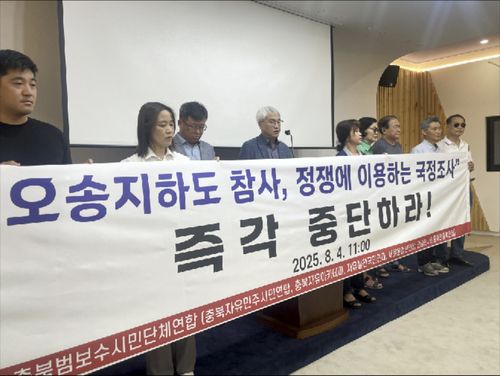 오송참사 국정조사 중단 촉구하는 보수단체 회원들[촬영 전창해 기자]