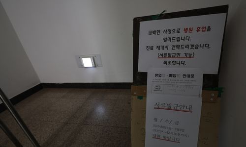 휴업 알리는 강릉시내 한 의료기관[촬영 유형재]