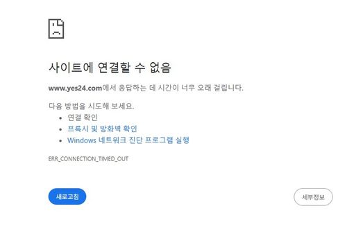 접속 불가능한 상태에 빠진 예스24[PC화면 캡처. 재판매 및 DB 금지]