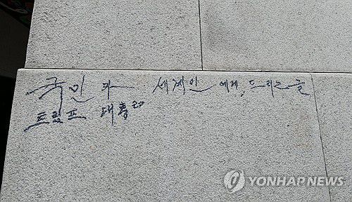 광화문 석축에 선명하게 남은 매직 낙서(서울=연합뉴스) 11일 서울 경복궁 광화문 석축에 남겨진 매직 낙서 흔적.     국가유산청은 이날 오전 광화문 석축에 낙서를 한 79세 남성을 현장에서 확인해 경찰에 인계했다고 밝혔다. 2025.8.11 [국가유산청 제공. 재판매 및 DB 금지] photo@yna.co.kr