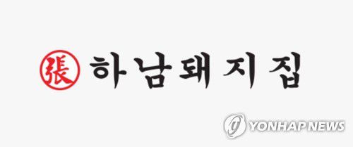 하남돼지집[하남돼지집 홈페이지 캡처]