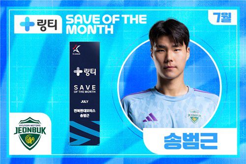 송범근, 이달의 세이브 수상[한국프로축구연맹 제공. 재판매 및 DB 금지]