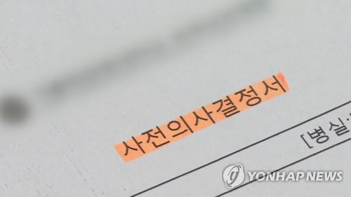 존엄사[연합뉴스TV 제공]