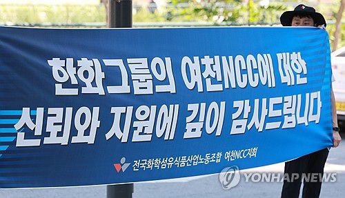 한화그룹에 감사 뜻 전하는 여천NCC 노조[연합뉴스 자료사진]