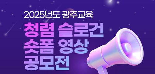 청렴슬로건 공모[광주시교육청 제공]