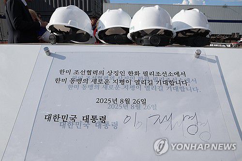 이재명 대통령, 한화 필리조선소 서명(필라델피아=연합뉴스) 홍해인 기자 = 이재명 대통령이 26일(현지시간) 미국 필라델피아의 한화 필리조선소에서 시찰 후 서명한 방명록. 2025.8.27 hihong@yna.co.kr