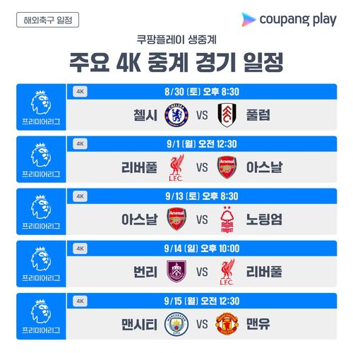 쿠팡플레이 프리미어리그 4K 중계 일정[쿠팡플레이 제공. 재판매 및 DB 금지]