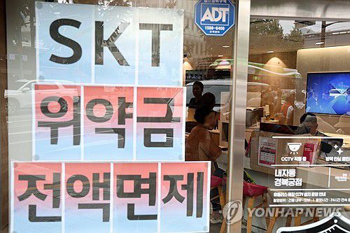 SKT 위약금 면제 첫날 번호이동 3천800여건(서울=연합뉴스) 윤동진 기자 = SK텔레콤이 사이버 침해 사고 이후 번호 이동하는 가입자의 위약금을 면제하기로 지난 4일 결정하면서 주말새 번호이동 폭이 다시 증가한 것으로 확인됐다. 7일 통신업계에 따르면 위약금 면제 발표 후 첫날인 5일 SK텔레콤 가입자는 3천865명 순감한 것으로 나타났다.     사진은 이날 서울의 한 통신사 매장에 붙은 관련 안내문. 2025.7.7 mon@yna.co.kr