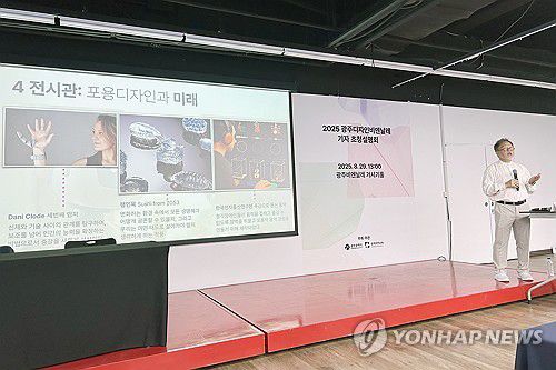 최수신 총감독 "광주디자인비엔날레, 포용의 가치 담았다"(광주=연합뉴스) 장아름 기자 = 최수신 2025 광주디자인비엔날레 총감독이 29일 오후 광주 비엔날레 전시관 거시기홀에서 올해 주제와 주요 작품을 발표하고 있다. 광주디자인비엔날레는 '너라는 세계:디자인은 어떻게 인간을 끌어안는가(You, the World: How Design Embraces Humanity)'를 주제로 오는 30일부터 11월 2일까지 열린다. 2025.8.29 areum@yna.co.kr