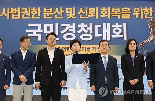 사법권한 분산 및 신뢰 회복을 위한 국민경청대회[연합뉴스 자료사진]