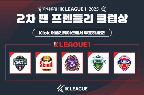 2025시즌 2차 K리그1 '팬 프렌들리 클럽상' 팬 투표[한국프로축구연맹 제공. 재판매 및 DB 금지]