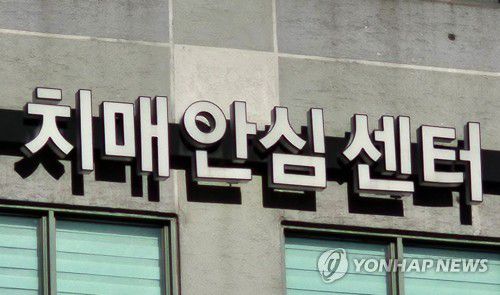 치매안심센터[연합뉴스 자료사진]