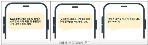 스미싱 유포 예상 문구[한국인터넷진흥원 보호나라 홈페이지 갈무리. 재판매 및 DB 금지]