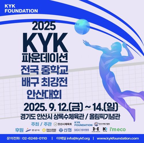 김연경 재단 전국 중학교 배구 최강전 [안산시 제공. 재판매 및 DB 금지]