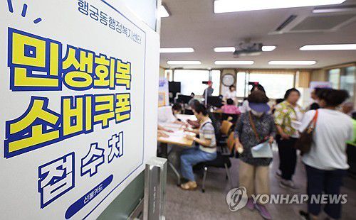 민생회복 소비쿠폰 1차 신청 모습[연합뉴스 자료사진]