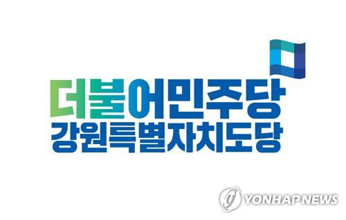 더불어민주당 강원특별자치도당[더불어민주당 강원특별자치도당 제공. 재판매 및 DB 금지]