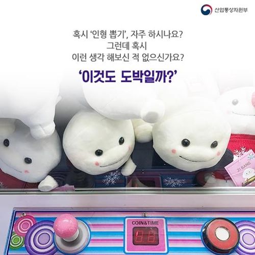 "인형뽑기가 도박일까?"[정책브리핑 홈페이지 갈무리. 재판매 및 DB 금지]