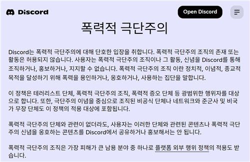 디스코드의 폭력적 극단주의 방지 정책[디스코드 홈페이지 캡처]