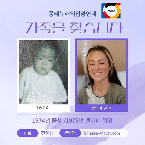 한국 친부모를 찾는 벨기에 입양인 전혜선 씨1974년 출생, 1975년 벨기에 입양  [몽테뉴해외입양연대 제공]