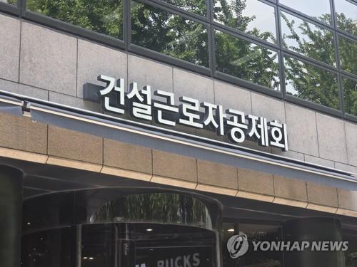 건설근로자공제회[촬영 이충원]